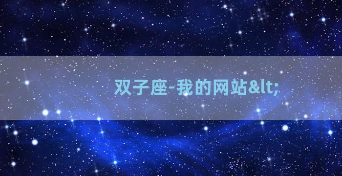 双子座-我的网站<